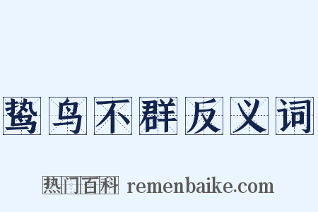 鸷鸟不群反义词是什么意思的图片